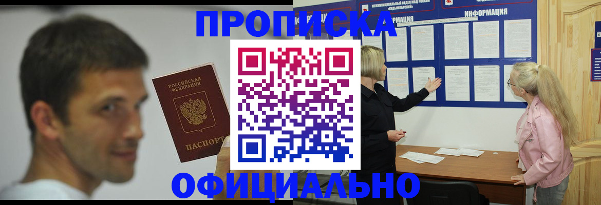 прописка в квартире в Югорске